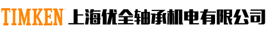 上海优全轴承机电有限公司
